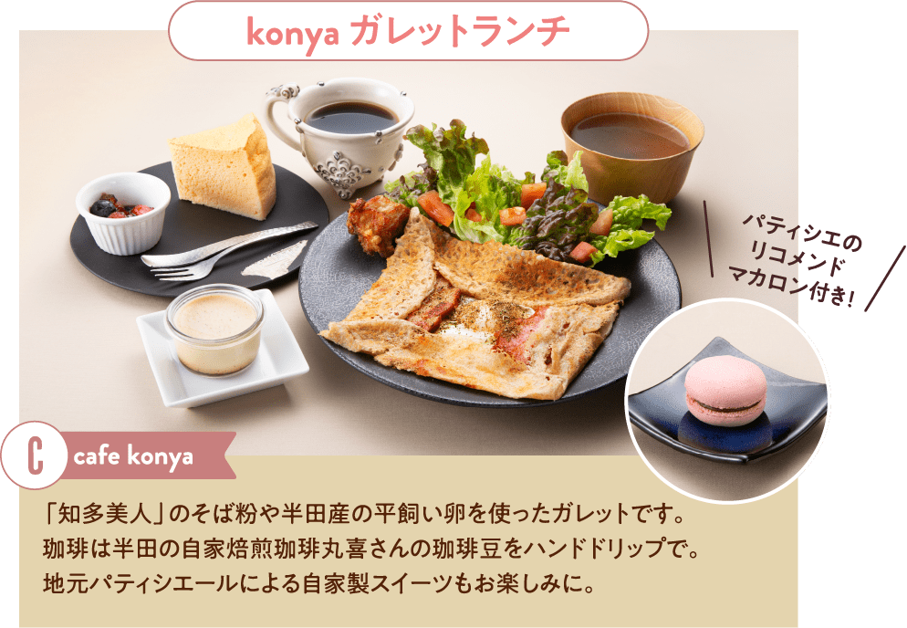 konya ガレットランチ cafe konya 「知多美人」のそば粉や半田産の平飼い卵を使ったガレットです。珈琲は半田の自家焙煎珈琲丸喜さんの珈琲豆をハンドドリップで。地元パティシエールによる自家製スイーツもお楽しみに。