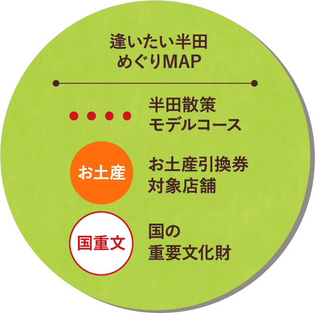 逢いたい半田めぐりMAP 半田散策モデルコース お土産引換券対象店舗 国の重要文化財