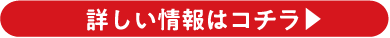 詳しい情報はコチラ