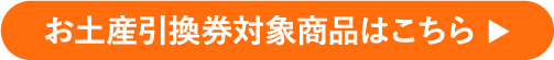 お土産引換券対象商品はこちら