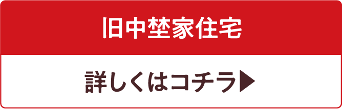 旧中埜家住宅 詳しくはこちら