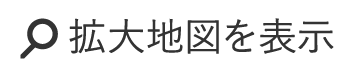 拡大地図を表示