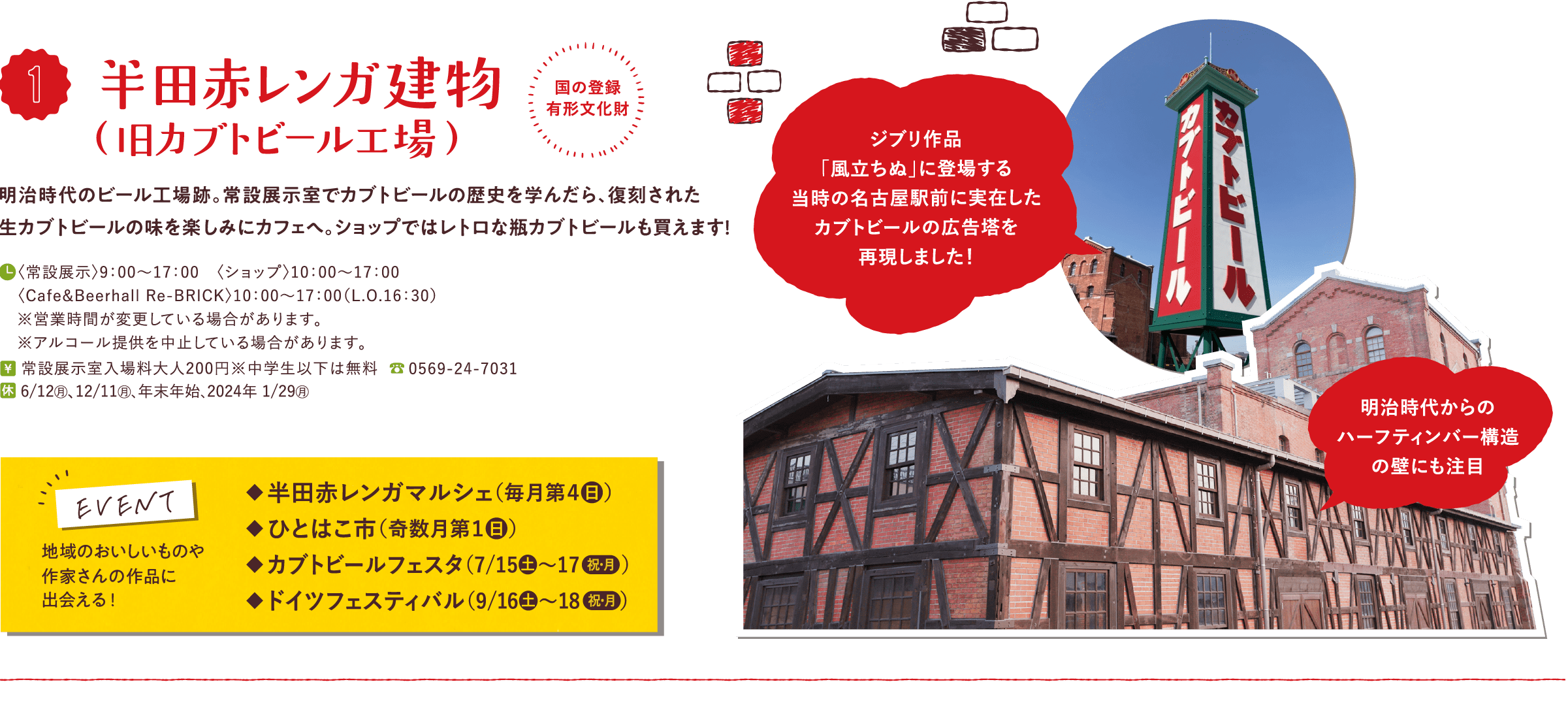 半田赤レンガ建物(旧カブトビール工場) 明治時代のビール工場跡。常設展示室でカブトビールの歴史を学んだら、復刻された生カブトビールの味を楽しみにカフェへ。ショップではレトロな瓶カブトビールも買えます！