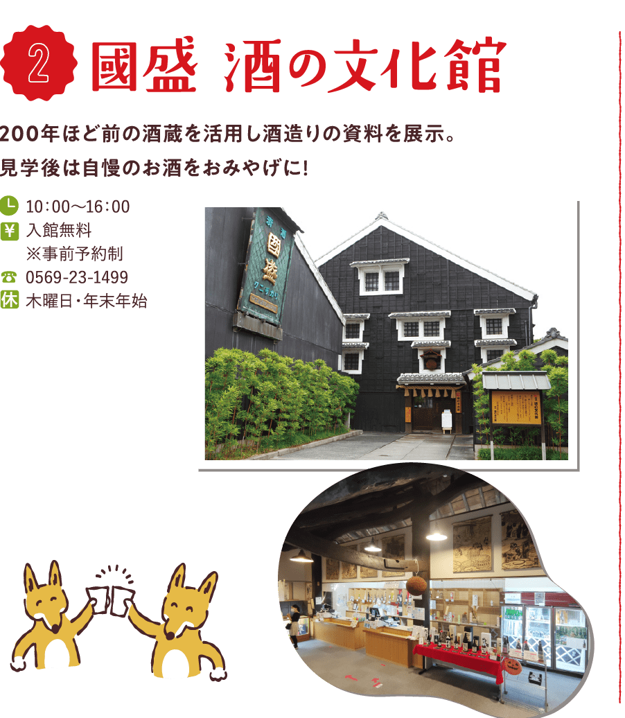 國盛酒の文化館 00年ほど前の酒蔵を活用し酒造りの資料を展示。見学後は自慢のお酒をおみやげに！