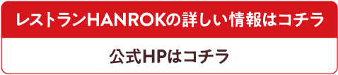 レストランHANROKの詳しい情報はコチラ 公式HPはコチラ