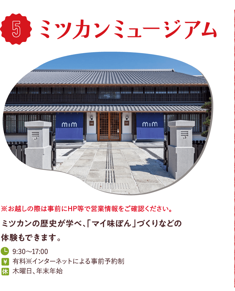 ミツカンミュージアム ミツカンの歴史が学べ、「マイ味ぽん」づくりなどの体験もできます。