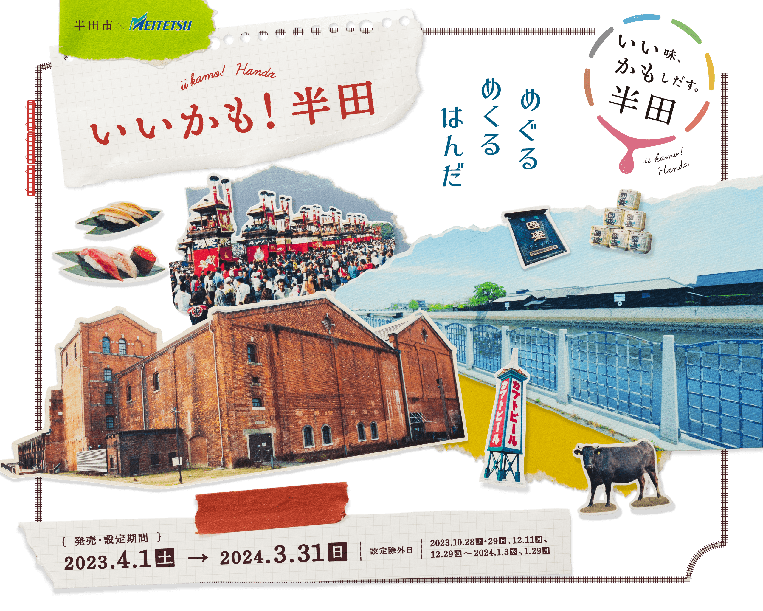 いいかも！半田 めぐるめぐるはんだ {発売・設定期間}2023.4.1土→2024.3.31日 設定除外日 2023.6.12月,12.11月,12.29金〜2024.1.3水,1.29月