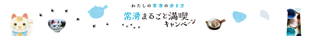 わたしの常滑の歩き方　常滑まるごと満喫キャンペーン