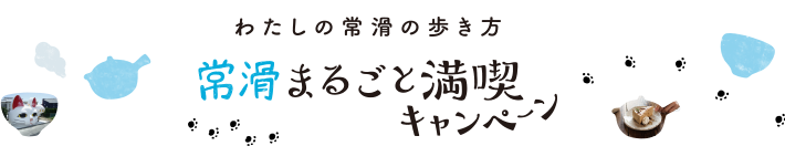 わたしの常滑の歩き方　常滑まるごと満喫キャンペーン