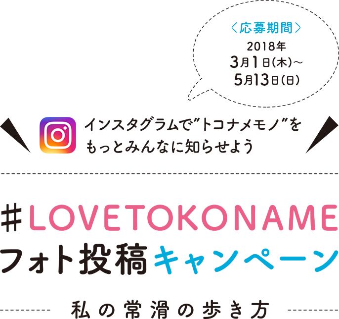 インスタグラムで“トコナメモノ”をもっとみんなに知らせよう　#LOVETOKONAMEフォト投稿キャンペーン