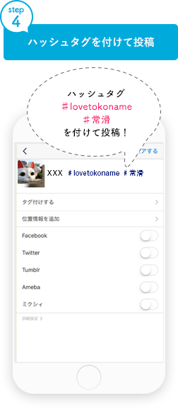 step4 ハッシュタグを付けて投稿