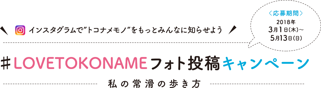 インスタグラムで“トコナメモノ”をもっとみんなに知らせよう　#LOVETOKONAMEフォト投稿キャンペーン