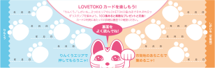 ＬＯＶＥＴＯＫＯカード引換券