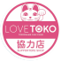 LOVETOKO協力店