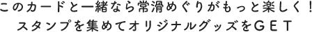 このカードと一緒なら常滑めぐりがもっと楽しく！スタンプを集めてオリジナルグッズをＧＥＴ