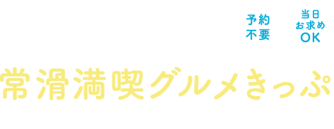 常滑満喫グルメきっぷ