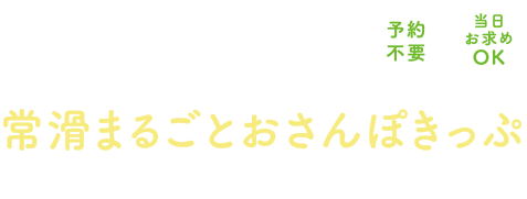 常滑まるごとおさんぽきっぷ