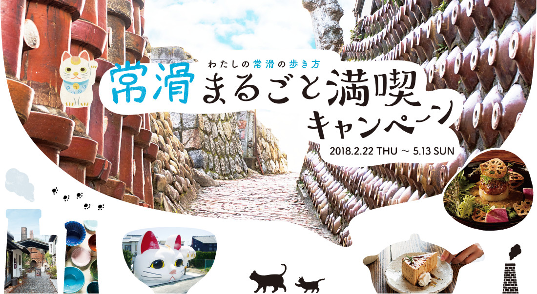 わたしの常滑の歩き方｜常滑まるごと満喫キャンペーン　2018.2.22 THU 〜 5.13 SUN