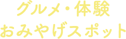 グルメ・体験・おみやげスポット