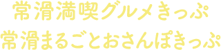 常滑満喫グルメきっぷ・常滑まるごとおさんぽきっぷ