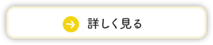 詳しく見る