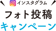 インスタグラム フォト投稿キャンペーン