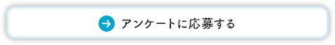 アンケートに応募する