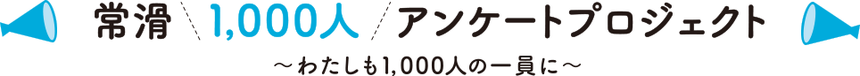 常滑1,000人アンケートプロジェクト〜わたしも1,000人の一員に〜