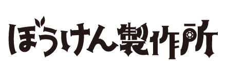 ぼうけん製作所