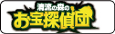 清流の森のお宝探偵団