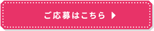 応募はこちら