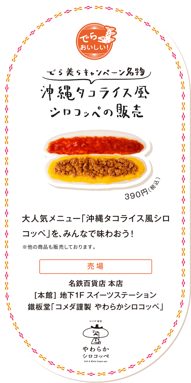 でら美らキャンペーン名物：沖縄タコライス風シロコッペの販売：大人気メニュー「沖縄タコライス風シロコッペ」を、みんなで味わおう！