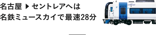 名古屋からセントレアへは名鉄ミュースカイで最速28分