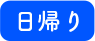 日帰り
