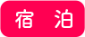 宿泊