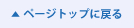 ページトップに戻る