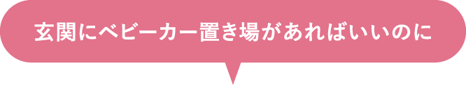 玄関にベビーカー置き場があればいいのに