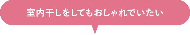 室内干しをしてもおしゃれでいたい