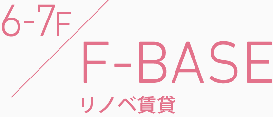 6-7F F-BASE リノベ賃貸