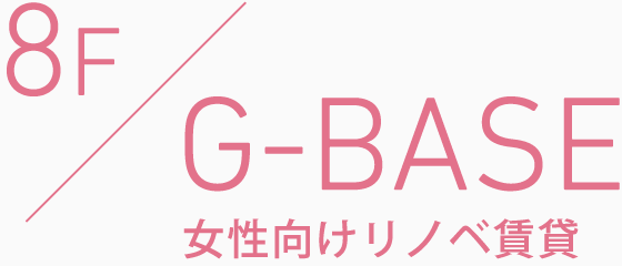 8F G-BASE 女性向けリノベ賃貸