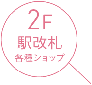 2F 駅改札各種ショップ