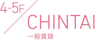 4-5F CHINTAI 一般賃貸