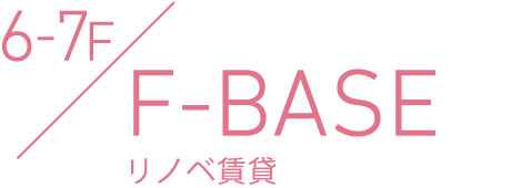 6-7F F-BASE リノベ賃貸