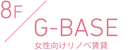 8F G-BASE 女性向けリノベ賃貸