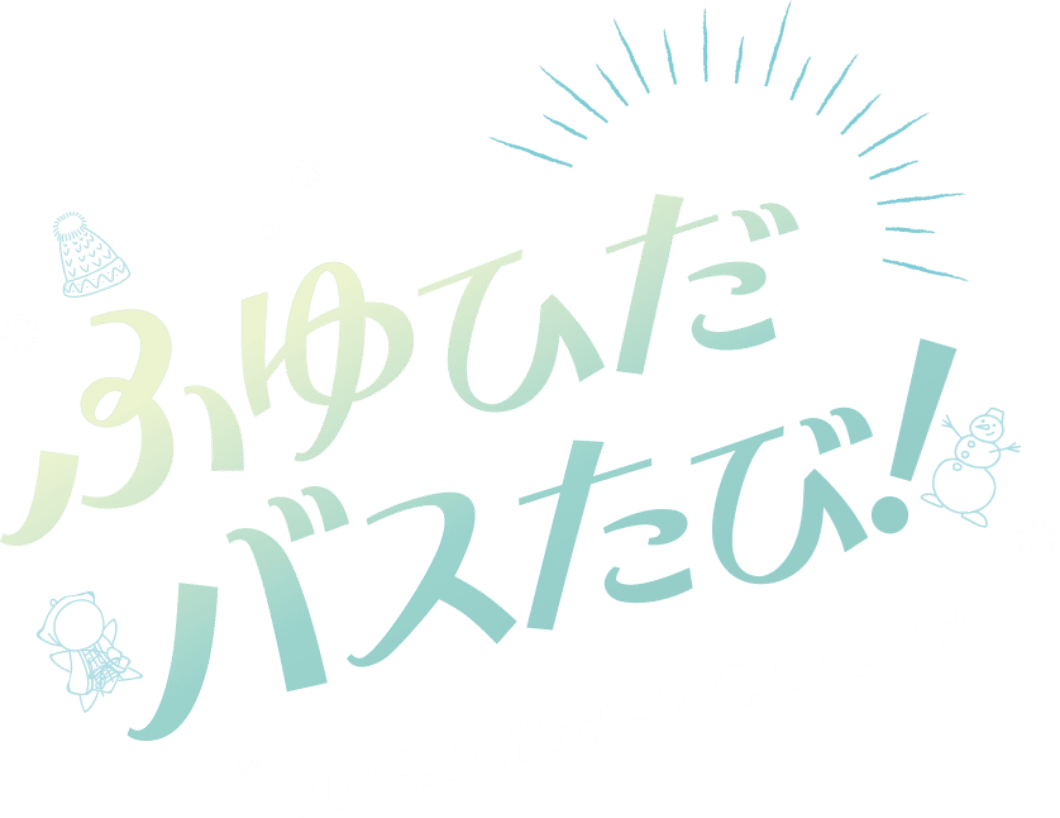 ふゆひだ バスたび！2023.12.1〜2024.2.29