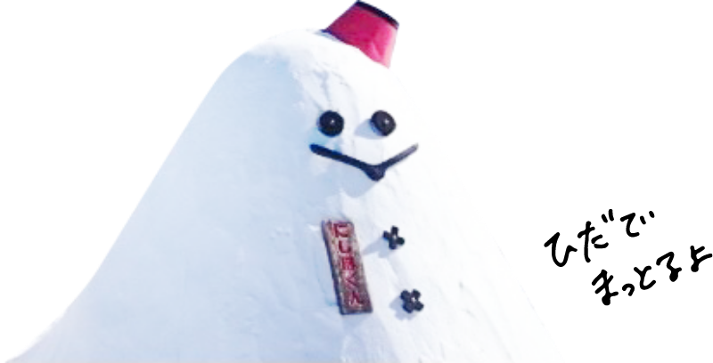 ひだでまってるよ