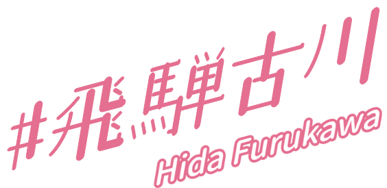飛騨古川
