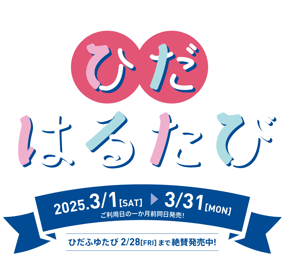 ラクラク高速バスで行く！ひだはるたび 2024.12.1 ~ 2025.2/28