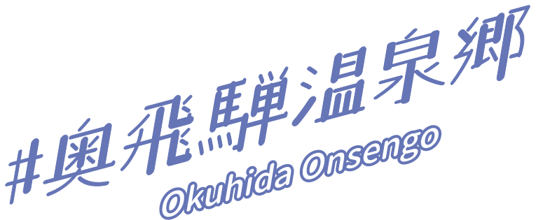奥飛騨