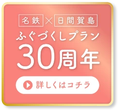 ふぐづくしプラン30周年 詳しくはこちら